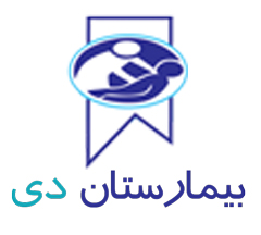 logo of بیمارستان دی